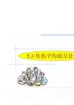 传热平均温差计算