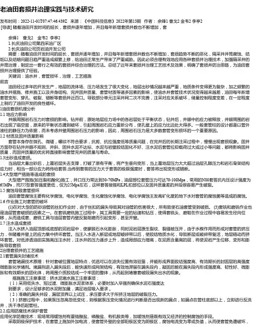 老油田套损井治理实践与技术研究