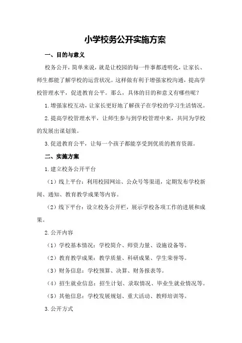 小学校务公开实施方案