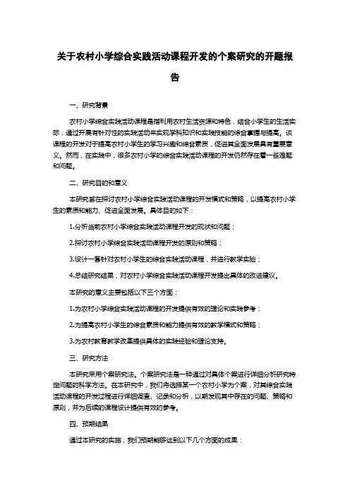 关于农村小学综合实践活动课程开发的个案研究的开题报告