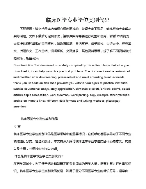 临床医学专业学位类别代码