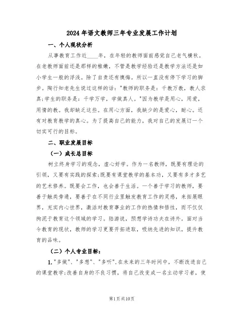 2024年语文教师三年专业发展工作计划（三篇）