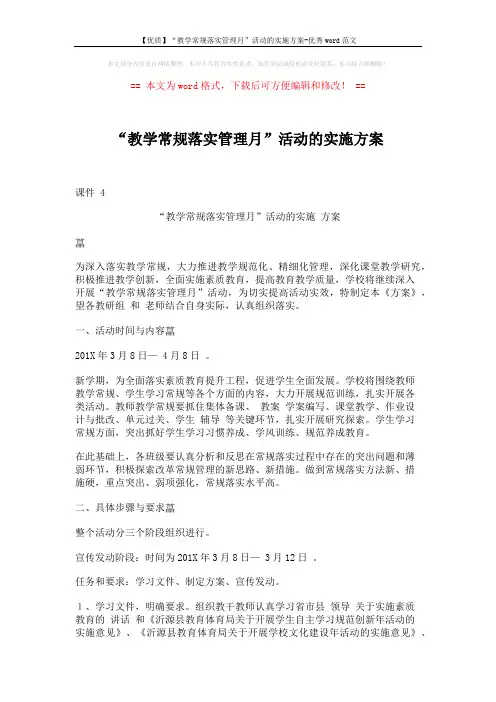 【优质】“教学常规落实管理月”活动的实施方案-优秀word范文 (4页)