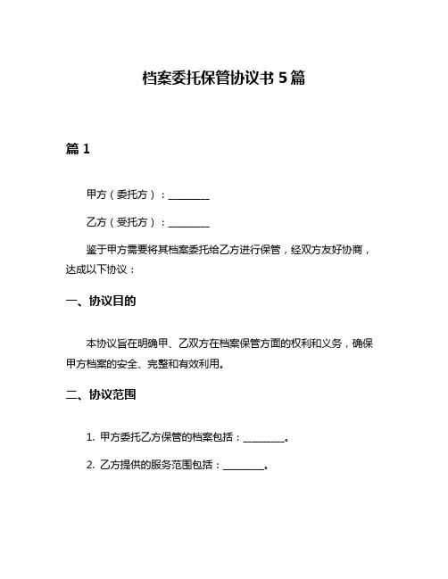 档案委托保管协议书5篇