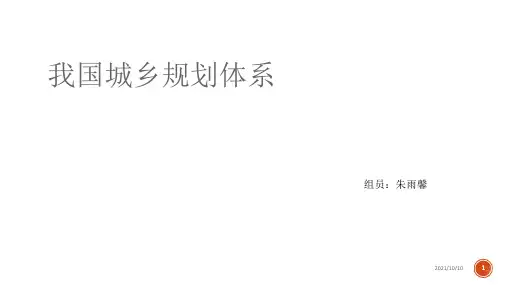 我国城乡规划体系