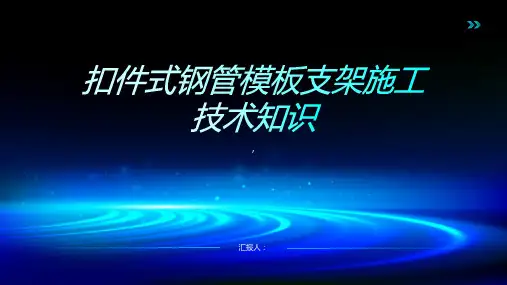扣件式钢管模板支架施工技术知识讲解
