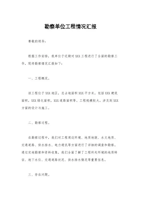 勘察单位工程情况汇报