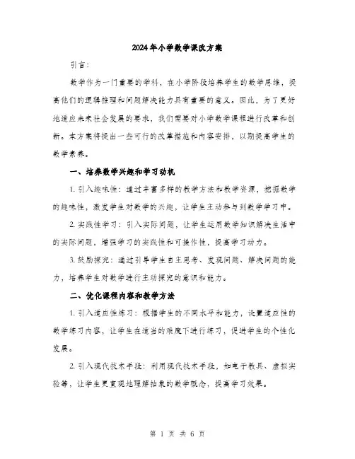 2024年小学数学课改方案(2篇)