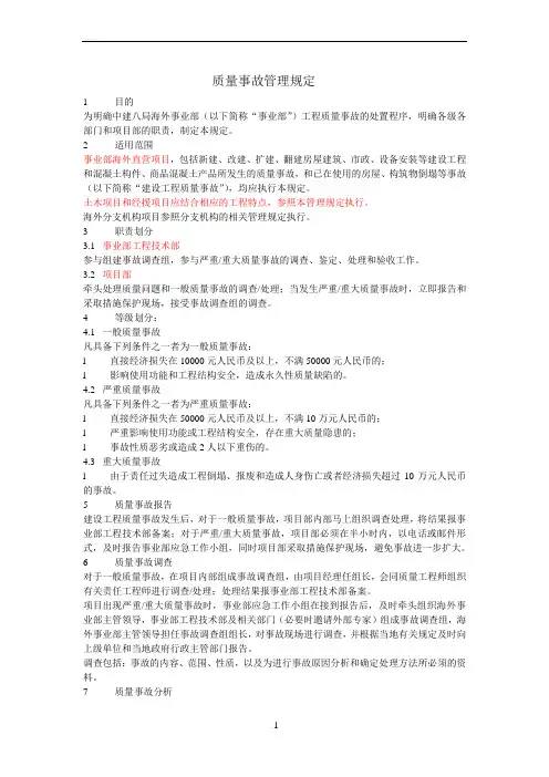 中建八局海外部体系管理手册质量、安全管理手册3.质量事故管理规定
