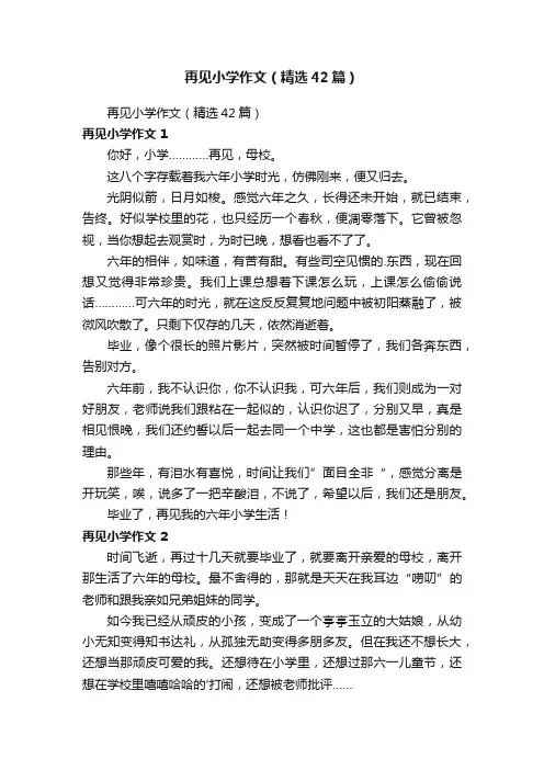 再见小学作文5篇