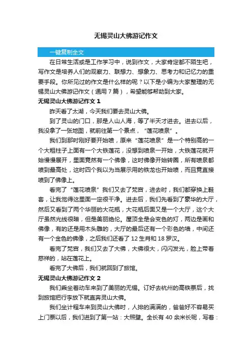 无锡灵山大佛游记作文（通用7篇）