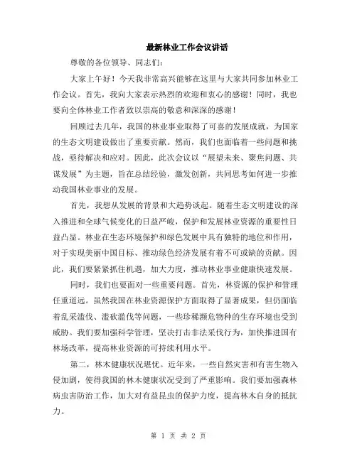 最新林业工作会议讲话