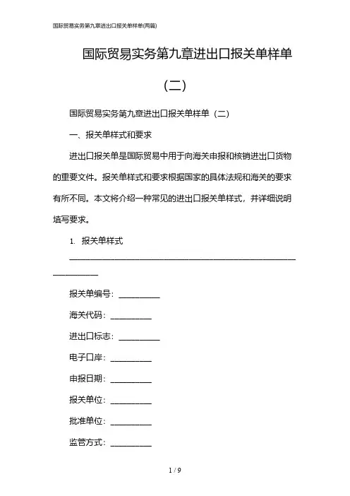 2024年国际贸易实务第九章进出口报关单样单(二篇)