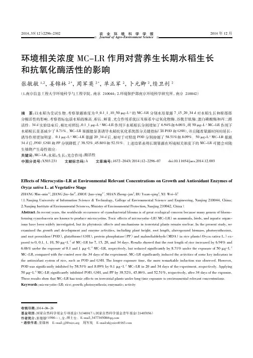 环境相关浓度MC-LR作用对营养生长期水稻生长和抗氧化酶活性的影响
