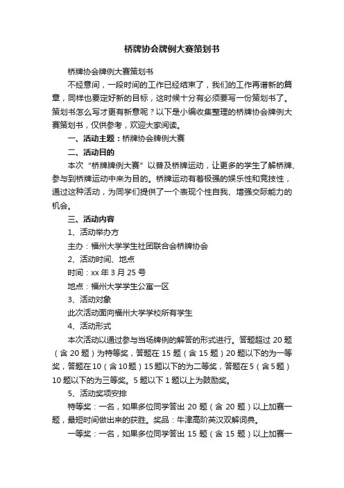 桥牌协会牌例大赛策划书