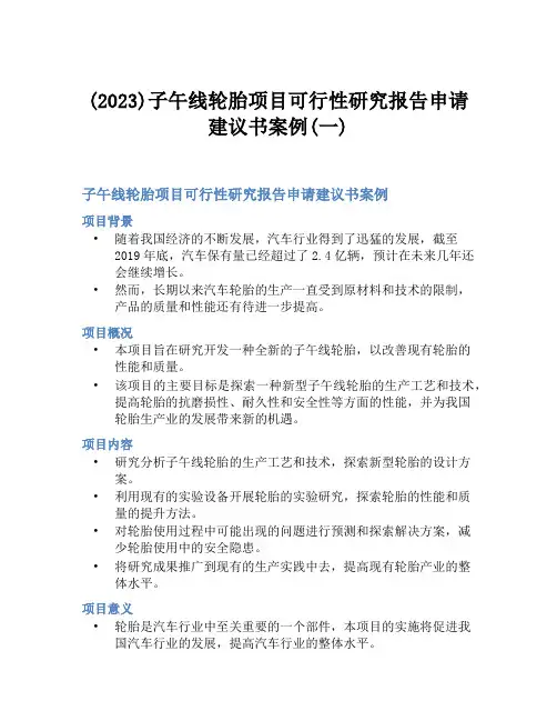 (2023)子午线轮胎项目可行性研究报告申请建议书案例(一)
