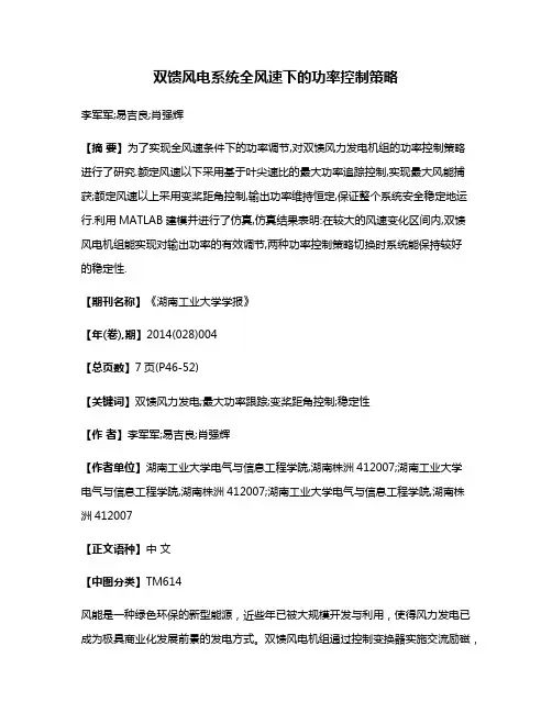 双馈风电系统全风速下的功率控制策略