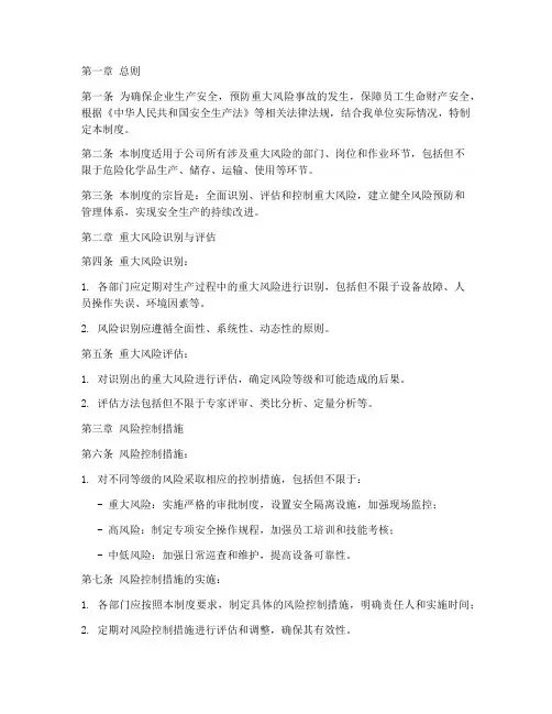 重大风险安全管理制度