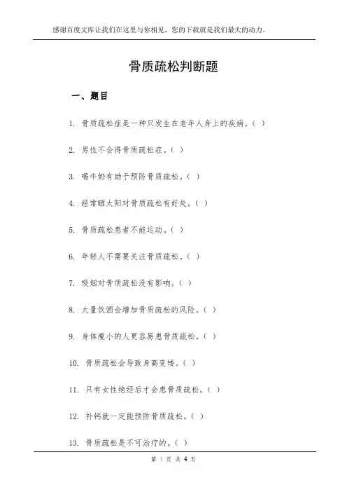 骨质疏松判断题