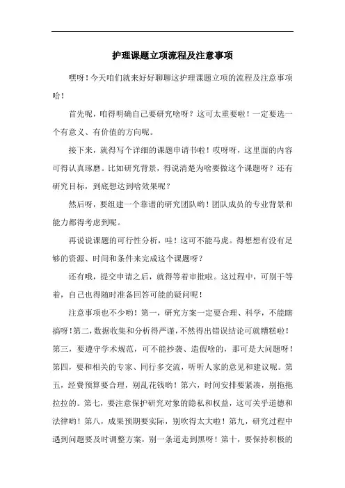 护理课题立项流程及注意事项
