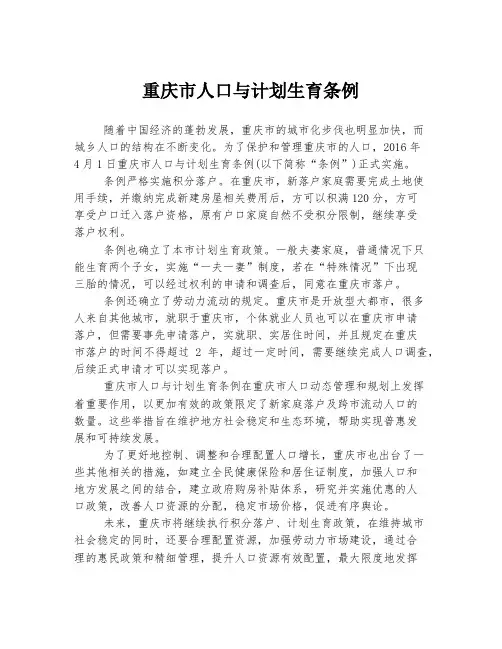 重庆市人口与计划生育条例