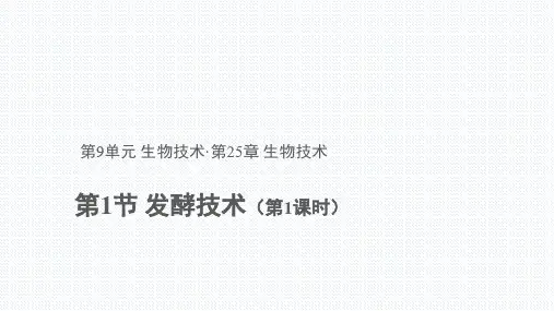北师大版生物八年级下册 9.25.1 发酵技术 (第1课时)(共16张PPT)