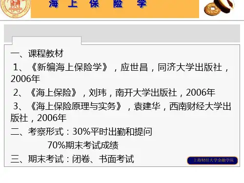 第一讲 海上保险概述