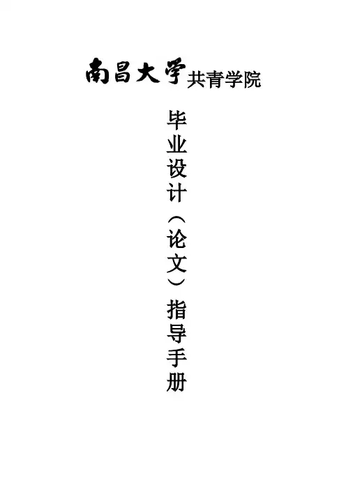 南昌大学共青学院本科生毕业设计(论文)指导手册