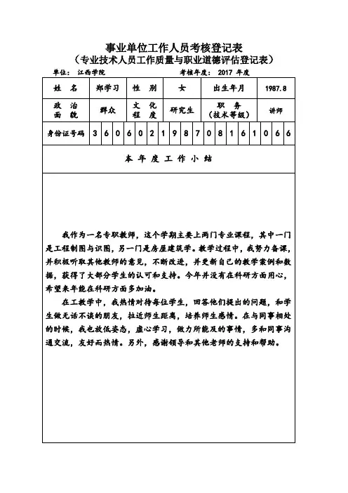 事业单位工作人员考核登记表(专业技术人员工作质量与职业道德评估登记表)