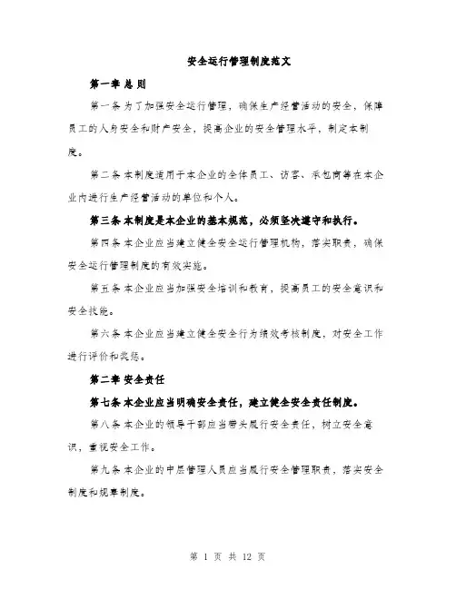 安全运行管理制度范文（四篇）