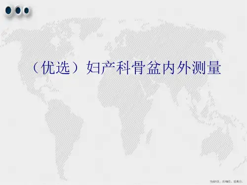 妇产科骨盆内外测量演示