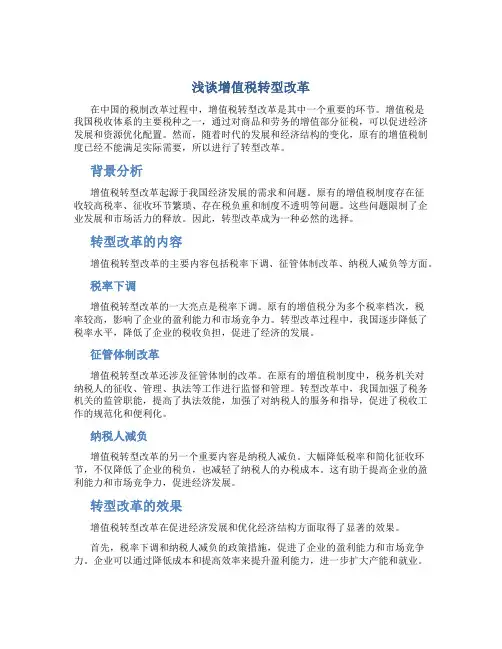 浅谈增值税转型改革