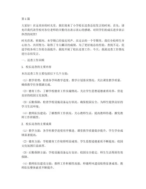 小学校长巡查总结发言稿(3篇)