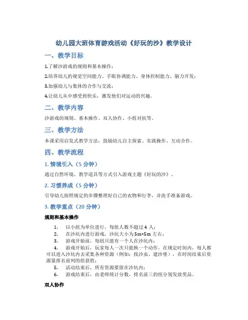 幼儿园大班体育游戏活动《好玩的沙》教学设计【含教学反思】