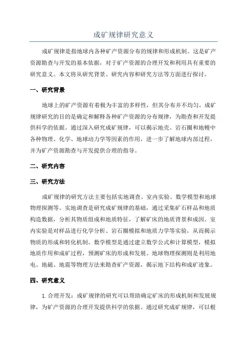 成矿规律研究意义