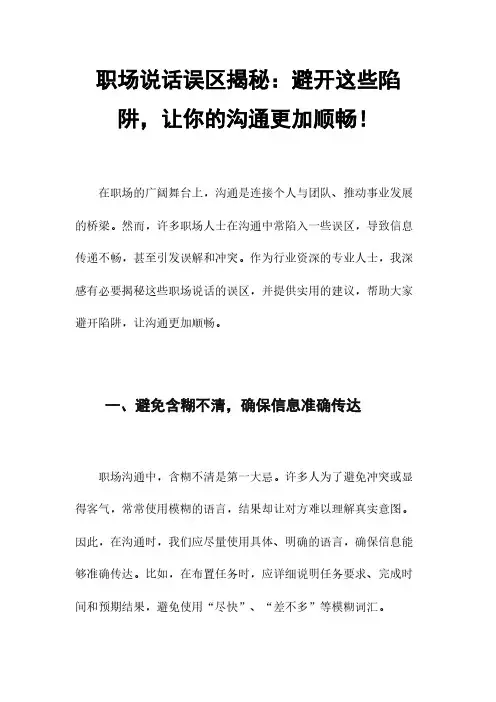 职场说话误区揭秘：避开这些陷阱,让你的沟通更加顺畅!