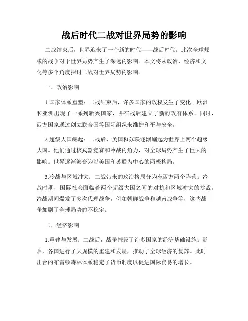 战后时代二战对世界局势的影响