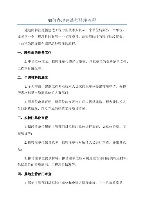 如何办理建造师转注流程