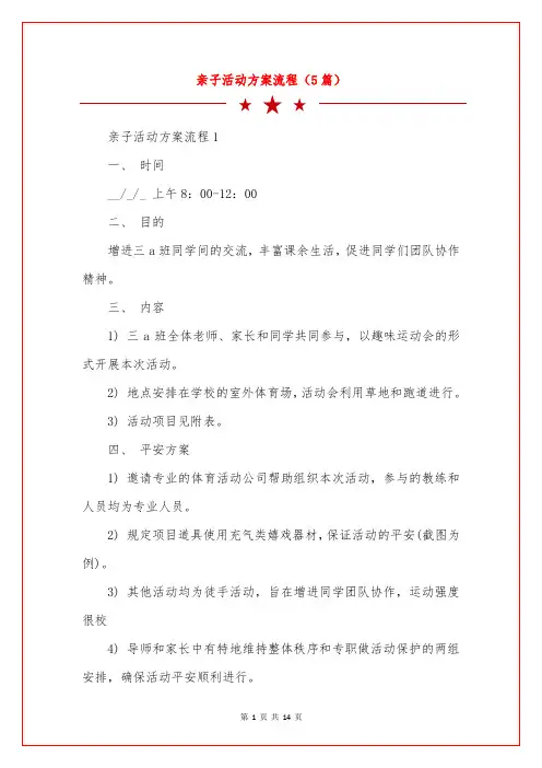 亲子活动方案流程(5篇)