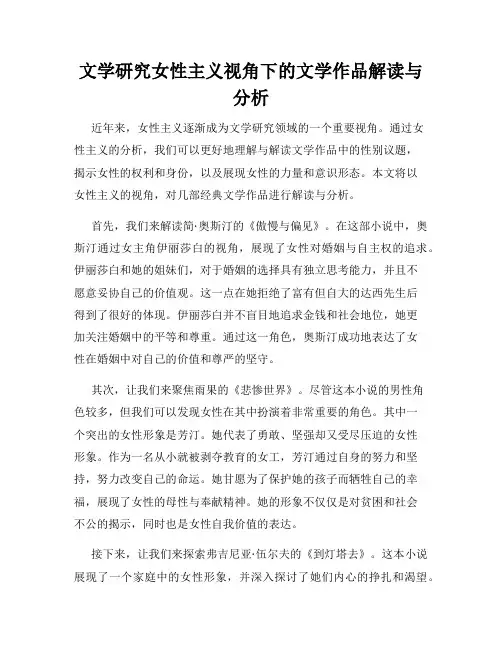 文学研究女性主义视角下的文学作品解读与分析