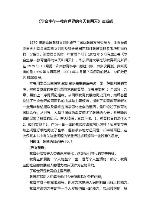 《学会生存—教育世界的今天和明天》读后感
