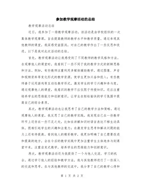 参加教学观摩活动的总结