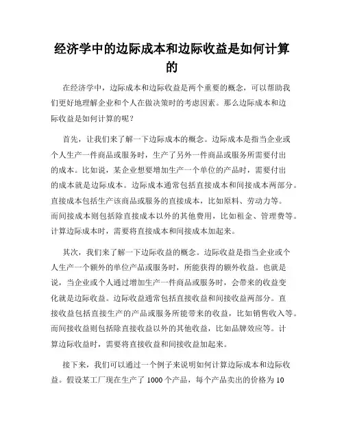 经济学中的边际成本和边际收益是如何计算的