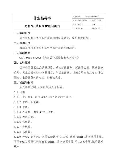 2017年新版肉制品 胭脂红着色剂的制定