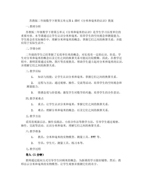 苏教版二年级数学下册第五单元第1课时《分米和毫米的认识》教案