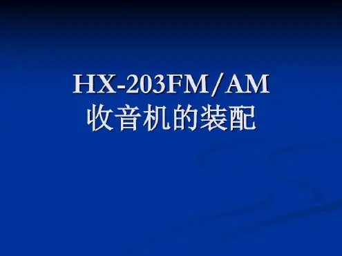 培训学习资料-FM收音机_2023年学习资料