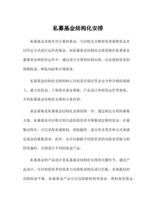 私募基金结构化安排