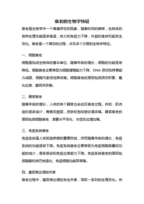 衰老的生物学特征