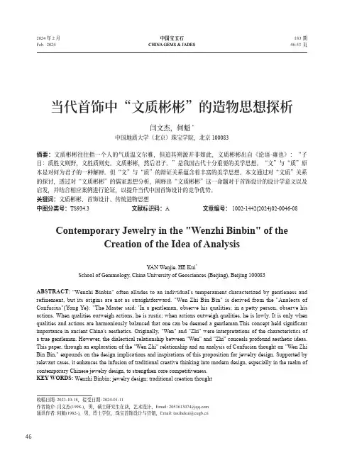 当代首饰中“文质彬彬”的造物思想探析