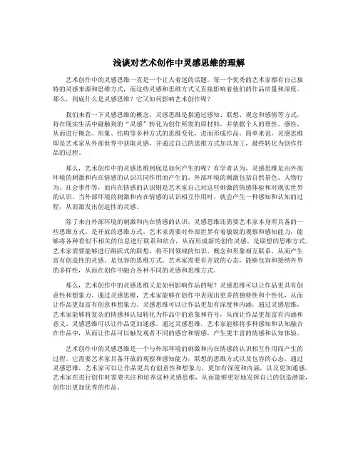 浅谈对艺术创作中灵感思维的理解